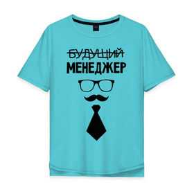 Мужская футболка хлопок Oversize с принтом Будущий менеджер в Тюмени, 100% хлопок | свободный крой, круглый ворот, “спинка” длиннее передней части | выпускник | галстук | студент | управленец