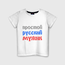 Детская футболка хлопок с принтом Простой русский мужик в Тюмени, 100% хлопок | круглый вырез горловины, полуприлегающий силуэт, длина до линии бедер | man | russia | мужик | патриот | простой | россия | русский | рф