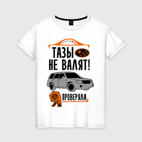 Женская футболка хлопок с принтом Тазы не валят SUBARU в Тюмени, 100% хлопок | прямой крой, круглый вырез горловины, длина до линии бедер, слегка спущенное плечо | дрифт