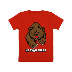 Детская футболка хлопок с принтом Не буди зверя в Тюмени, 100% хлопок | круглый вырез горловины, полуприлегающий силуэт, длина до линии бедер | Тематика изображения на принте: буди | дикий | зверь | злой | медведь | опасный | хищник | шатун