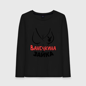 Женский лонгслив хлопок с принтом Ванечкина зайка в Тюмени, 100% хлопок |  | nameboy | playboy | ванечка | ваня | грудь | зайка | заяц | иван | плейбой