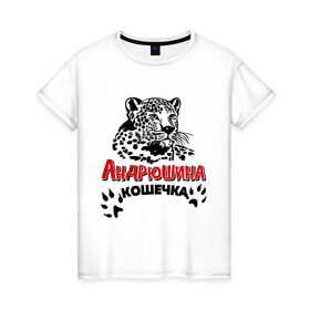 Женская футболка хлопок с принтом Андрюшина кошечка в Тюмени, 100% хлопок | прямой крой, круглый вырез горловины, длина до линии бедер, слегка спущенное плечо | nameboy | андрей | андрюша | киса | когти | кошечка | кошка | лапа | леопард