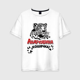 Женская футболка хлопок Oversize с принтом Андрюшина кошечка в Тюмени, 100% хлопок | свободный крой, круглый ворот, спущенный рукав, длина до линии бедер
 | nameboy | андрей | андрюша | киса | когти | кошечка | кошка | лапа | леопард