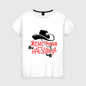 Женская футболка хлопок с принтом Женечкина наездница в Тюмени, 100% хлопок | прямой крой, круглый вырез горловины, длина до линии бедер, слегка спущенное плечо | 