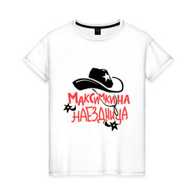 Женская футболка хлопок с принтом Максимкина наездница в Тюмени, 100% хлопок | прямой крой, круглый вырез горловины, длина до линии бедер, слегка спущенное плечо | nameboy | ковбой | максим | наездница | шляпа | шпоры