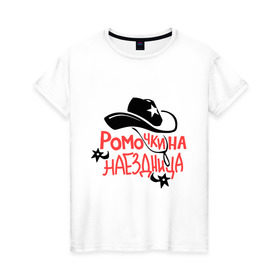 Женская футболка хлопок с принтом Ромочкина наездница в Тюмени, 100% хлопок | прямой крой, круглый вырез горловины, длина до линии бедер, слегка спущенное плечо | nameboy | ковбой | наездница | рома | роман | ромочка | шляпа | шпоры