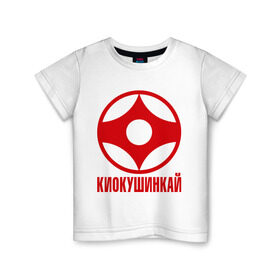 Детская футболка хлопок с принтом Киокушинкай в Тюмени, 100% хлопок | круглый вырез горловины, полуприлегающий силуэт, длина до линии бедер | Тематика изображения на принте: каратэ