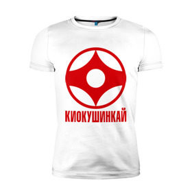 Мужская футболка премиум с принтом Киокушинкай в Тюмени, 92% хлопок, 8% лайкра | приталенный силуэт, круглый вырез ворота, длина до линии бедра, короткий рукав | каратэ
