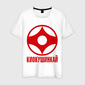 Мужская футболка хлопок с принтом Киокушинкай в Тюмени, 100% хлопок | прямой крой, круглый вырез горловины, длина до линии бедер, слегка спущенное плечо. | каратэ