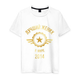 Мужская футболка хлопок с принтом Лучший жених в мире в Тюмени, 100% хлопок | прямой крой, круглый вырез горловины, длина до линии бедер, слегка спущенное плечо. | 2014 | жених | золото | лучший | мир