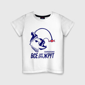 Детская футболка хлопок с принтом Геополитика - Все друг друга жрут в Тюмени, 100% хлопок | круглый вырез горловины, полуприлегающий силуэт, длина до линии бедер | все | жрать | рыба | удильщик