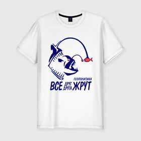 Мужская футболка премиум с принтом Геополитика - Все друг друга жрут в Тюмени, 92% хлопок, 8% лайкра | приталенный силуэт, круглый вырез ворота, длина до линии бедра, короткий рукав | все | жрать | рыба | удильщик