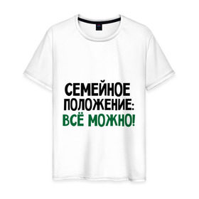 Мужская футболка хлопок с принтом Семейное положение: все можно в Тюмени, 100% хлопок | прямой крой, круглый вырез горловины, длина до линии бедер, слегка спущенное плечо. | все можно | положение | семейное | семейное положение все можно