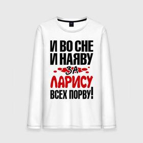 Мужской лонгслив хлопок с принтом За Ларису всех порву в Тюмени, 100% хлопок |  | 