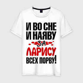 Мужская футболка хлопок с принтом За Ларису всех порву в Тюмени, 100% хлопок | прямой крой, круглый вырез горловины, длина до линии бедер, слегка спущенное плечо. | 