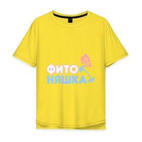 Мужская футболка хлопок Oversize с принтом Фитоняшка в Тюмени, 100% хлопок | свободный крой, круглый ворот, “спинка” длиннее передней части | Тематика изображения на принте: бабочка