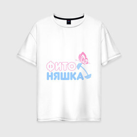 Женская футболка хлопок Oversize с принтом Фитоняшка в Тюмени, 100% хлопок | свободный крой, круглый ворот, спущенный рукав, длина до линии бедер
 | бабочка