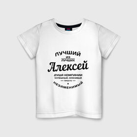 Детская футболка хлопок с принтом Алексей лучший в Тюмени, 100% хлопок | круглый вырез горловины, полуприлегающий силуэт, длина до линии бедер | алексей | алеша | душа | компания | красивый | леша | лучший | незаменимый | успешный