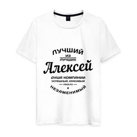 Мужская футболка хлопок с принтом Алексей лучший в Тюмени, 100% хлопок | прямой крой, круглый вырез горловины, длина до линии бедер, слегка спущенное плечо. | алексей | алеша | душа | компания | красивый | леша | лучший | незаменимый | успешный