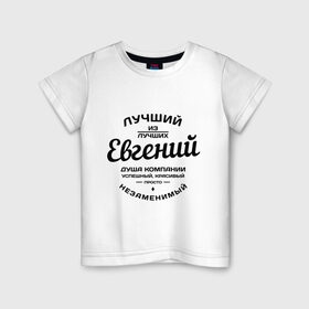 Детская футболка хлопок с принтом Евгений лучший в Тюмени, 100% хлопок | круглый вырез горловины, полуприлегающий силуэт, длина до линии бедер | душа | евгений | женя | компания | красивый | лучший | незаменимый | успешный