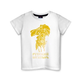 Детская футболка хлопок с принтом Русский богатырь в Тюмени, 100% хлопок | круглый вырез горловины, полуприлегающий силуэт, длина до линии бедер | русь