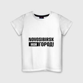 Детская футболка хлопок с принтом Мой город в Тюмени, 100% хлопок | круглый вырез горловины, полуприлегающий силуэт, длина до линии бедер | Тематика изображения на принте: novosibirsk | nsk | город | день города | мой город | новосибирск | нск