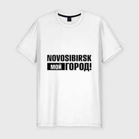 Мужская футболка премиум с принтом Мой город в Тюмени, 92% хлопок, 8% лайкра | приталенный силуэт, круглый вырез ворота, длина до линии бедра, короткий рукав | novosibirsk | nsk | город | день города | мой город | новосибирск | нск