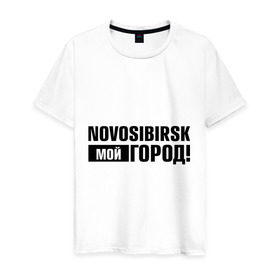 Мужская футболка хлопок с принтом Мой город в Тюмени, 100% хлопок | прямой крой, круглый вырез горловины, длина до линии бедер, слегка спущенное плечо. | novosibirsk | nsk | город | день города | мой город | новосибирск | нск