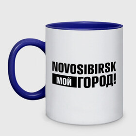 Кружка двухцветная с принтом Мой город в Тюмени, керамика | объем — 330 мл, диаметр — 80 мм. Цветная ручка и кайма сверху, в некоторых цветах — вся внутренняя часть | novosibirsk | nsk | город | день города | мой город | новосибирск | нск