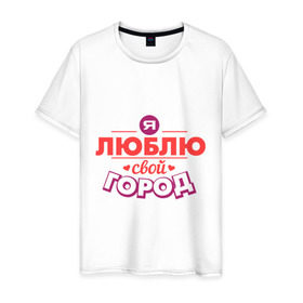 Мужская футболка хлопок с принтом Люблю свой город в Тюмени, 100% хлопок | прямой крой, круглый вырез горловины, длина до линии бедер, слегка спущенное плечо. | город | день города | люблю город | любовь