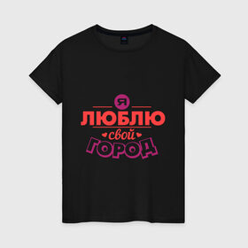Женская футболка хлопок с принтом Люблю свой город в Тюмени, 100% хлопок | прямой крой, круглый вырез горловины, длина до линии бедер, слегка спущенное плечо | город | день города | люблю город | любовь