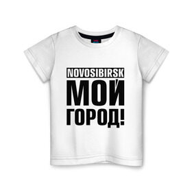 Детская футболка хлопок с принтом Novosibirsk в Тюмени, 100% хлопок | круглый вырез горловины, полуприлегающий силуэт, длина до линии бедер | Тематика изображения на принте: novosibirsk | nsk | город | день города | мой город | новосибирск | нск