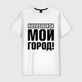 Мужская футболка премиум с принтом Novosibirsk в Тюмени, 92% хлопок, 8% лайкра | приталенный силуэт, круглый вырез ворота, длина до линии бедра, короткий рукав | novosibirsk | nsk | город | день города | мой город | новосибирск | нск