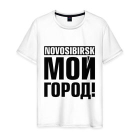 Мужская футболка хлопок с принтом Novosibirsk в Тюмени, 100% хлопок | прямой крой, круглый вырез горловины, длина до линии бедер, слегка спущенное плечо. | novosibirsk | nsk | город | день города | мой город | новосибирск | нск