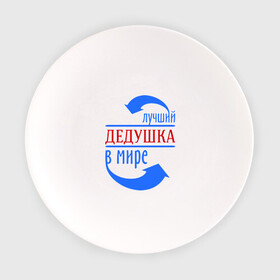 Тарелка с принтом Лучший дедушка в мире в Тюмени, фарфор | диаметр - 210 мм
диаметр для нанесения принта - 120 мм | дедуля