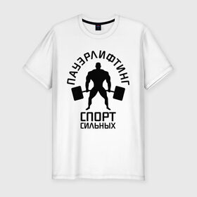 Мужская футболка премиум с принтом Пауэрлифтинг спорт сильных в Тюмени, 92% хлопок, 8% лайкра | приталенный силуэт, круглый вырез ворота, длина до линии бедра, короткий рукав | качок | пауэрлифтинг | сильный | штанга