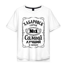 Мужская футболка хлопок Oversize с принтом Хабаровск лучший город в Тюмени, 100% хлопок | свободный крой, круглый ворот, “спинка” длиннее передней части | восток | хабаровск