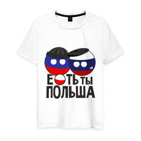 Мужская футболка хлопок с принтом Е...ть ты Польша в Тюмени, 100% хлопок | прямой крой, круглый вырез горловины, длина до линии бедер, слегка спущенное плечо. | country balls | гопники | кантри болс | мемы | польша | приколы | россия | страны