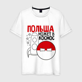 Мужская футболка хлопок с принтом Польша может в космос в Тюмени, 100% хлопок | прямой крой, круглый вырез горловины, длина до линии бедер, слегка спущенное плечо. | интернет приколы | кантри болс | космос | мемы | польша | россия | страны