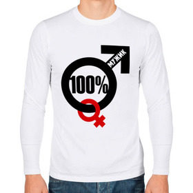 Мужской лонгслив хлопок с принтом 100% мужик в Тюмени, 100% хлопок |  | 100 | венера | марс | мужик | процентов | символ