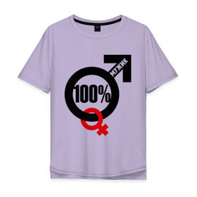 Мужская футболка хлопок Oversize с принтом 100% мужик в Тюмени, 100% хлопок | свободный крой, круглый ворот, “спинка” длиннее передней части | Тематика изображения на принте: 100 | венера | марс | мужик | процентов | символ