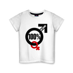 Детская футболка хлопок с принтом 100% мужик в Тюмени, 100% хлопок | круглый вырез горловины, полуприлегающий силуэт, длина до линии бедер | Тематика изображения на принте: 100 | венера | марс | мужик | процентов | символ