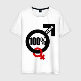 Мужская футболка хлопок с принтом 100% мужик в Тюмени, 100% хлопок | прямой крой, круглый вырез горловины, длина до линии бедер, слегка спущенное плечо. | 100 | венера | марс | мужик | процентов | символ