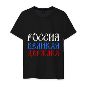 Мужская футболка хлопок с принтом Россия Великая Держава в Тюмени, 100% хлопок | прямой крой, круглый вырез горловины, длина до линии бедер, слегка спущенное плечо. | русь