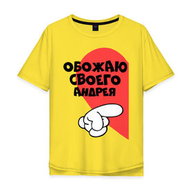 Мужская футболка хлопок Oversize с принтом Обожаю своего Андрея в Тюмени, 100% хлопок | свободный крой, круглый ворот, “спинка” длиннее передней части | 