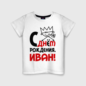 Детская футболка хлопок с принтом С днём рождения, Иван! в Тюмени, 100% хлопок | круглый вырез горловины, полуприлегающий силуэт, длина до линии бедер | ваня | день | днем | иван | рождения