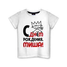 Детская футболка хлопок с принтом С днём рождения, Миша! в Тюмени, 100% хлопок | круглый вырез горловины, полуприлегающий силуэт, длина до линии бедер | день | днем | михаил | миша | рождения