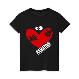 Женская футболка хлопок с принтом Сердце занято в Тюмени, 100% хлопок | прямой крой, круглый вырез горловины, длина до линии бедер, слегка спущенное плечо | глаза | занято | мое | руки | сердце