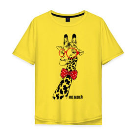 Мужская футболка хлопок Oversize с принтом Мне видней! в Тюмени, 100% хлопок | свободный крой, круглый ворот, “спинка” длиннее передней части | бабочка | большой | видней | галстук | ему | жираф | мне | очки