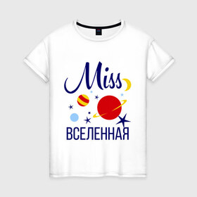 Женская футболка хлопок с принтом Мисс вселенная в Тюмени, 100% хлопок | прямой крой, круглый вырез горловины, длина до линии бедер, слегка спущенное плечо | miss | вселенная | девушкам | для девушек | звезды | космос | луна | мисс | планеты